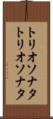 トリオソナタ Scroll