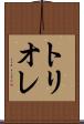 トリオレ Scroll