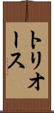 トリオース Scroll