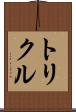 トリクル Scroll