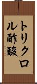 トリクロル酢酸 Scroll