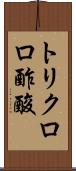 トリクロロ酢酸 Scroll