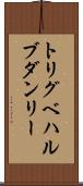 トリグベハルブダンリー Scroll