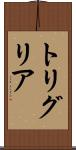 トリグリア Scroll