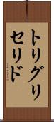 トリグリセリド Scroll