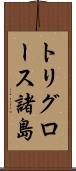 トリグロース諸島 Scroll