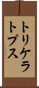 トリケラトプス Scroll