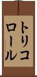 トリコロール Scroll