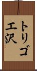 トリゴエ沢 Scroll