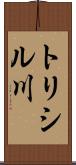 トリシル川 Scroll