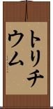 トリチウム Scroll