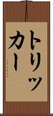 トリッカー Scroll