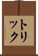 トリック Scroll