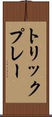 トリックプレー Scroll