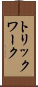 トリックワーク Scroll