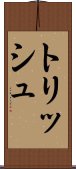 トリッシュ Scroll