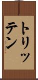 トリッテン Scroll