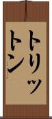 トリットン Scroll