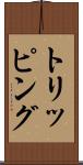 トリッピング Scroll