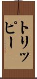 トリッピー Scroll