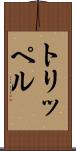 トリッペル Scroll