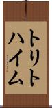 トリトハイム Scroll
