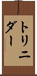 トリニダー Scroll