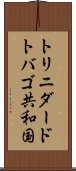 トリニダード・トバゴ共和国 Scroll
