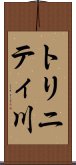 トリニティ川 Scroll