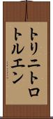 トリニトロトルエン Scroll