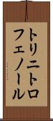トリニトロフェノール Scroll