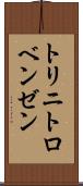 トリニトロベンゼン Scroll