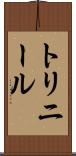 トリニール Scroll
