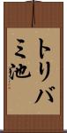トリバミ池 Scroll
