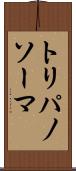 トリパノソーマ Scroll