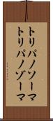 トリパノソーマ Scroll