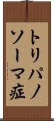 トリパノソーマ症 Scroll