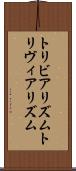 トリビアリズム Scroll