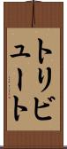 トリビュート Scroll