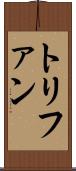 トリファン Scroll