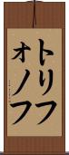 トリフォノフ Scroll