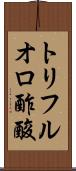 トリフルオロ酢酸 Scroll