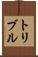 トリブル Scroll