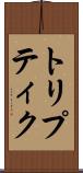 トリプティク Scroll