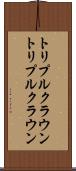 トリプルクラウン Scroll