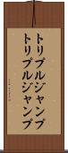 トリプルジャンプ Scroll