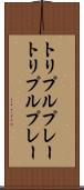 トリプルプレー Scroll