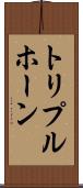 トリプルホーン Scroll