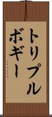 トリプルボギー Scroll