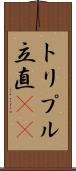 トリプル立直(rK) Scroll